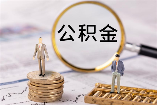 商洛离职证明能取出公积金吗（离职证明可以把公积金里面的钱全部提出）