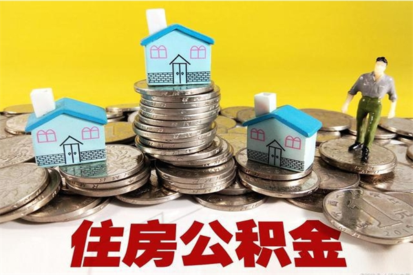 商洛离职公积金里的钱可以取来吗（商洛离职后住房公积金怎么全部取出来）