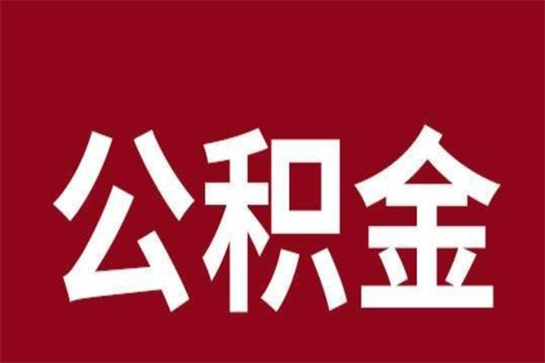 商洛公积金离职后可以全部取出来吗（商洛公积金离职后可以全部取出来吗多少钱）