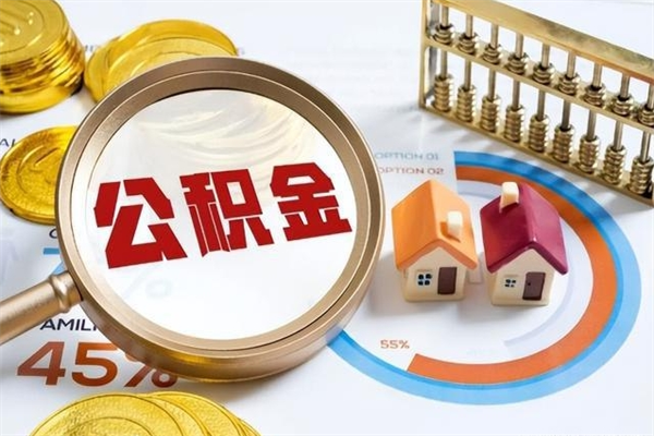 商洛住房公积金没有离职证明怎么取（公积金没离职证明能拿吗）