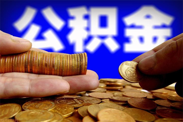 商洛封存公积金代提材料（封存公积金提取流程2021）