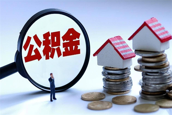 商洛代取住房公积金怎么收费（代取公积金都是用的什么办法）