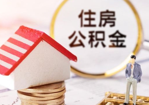 商洛怎么把住房在职公积金全部取（公积金在职怎么提出来）