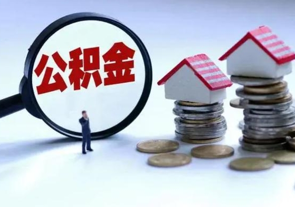 商洛市支取住房公积金（市公积金提取需要什么材料）