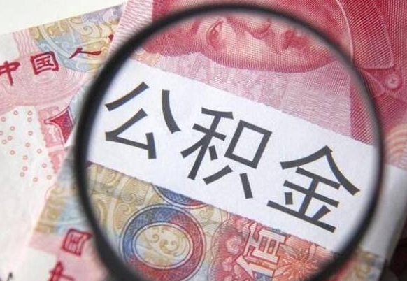 商洛公积金辞职可以取出来吗（公积金辞职能取出来吗）