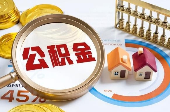 商洛怎么才能取出公积金（怎么样取住房公积金）