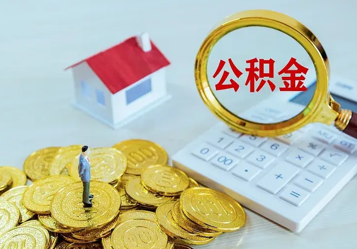 商洛公积金提资料（住房公积金提取审批流程）