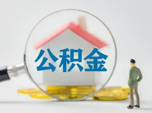 商洛离职的时候可以提所有的公积金吗（离职可以提取住房公积金吗）